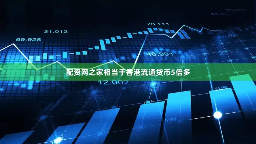 配资网之家相当于香港流通货币5倍多
