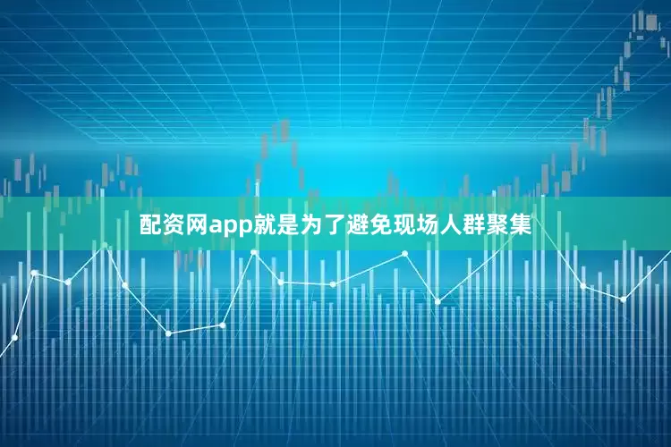 配资网app就是为了避免现场人群聚集
