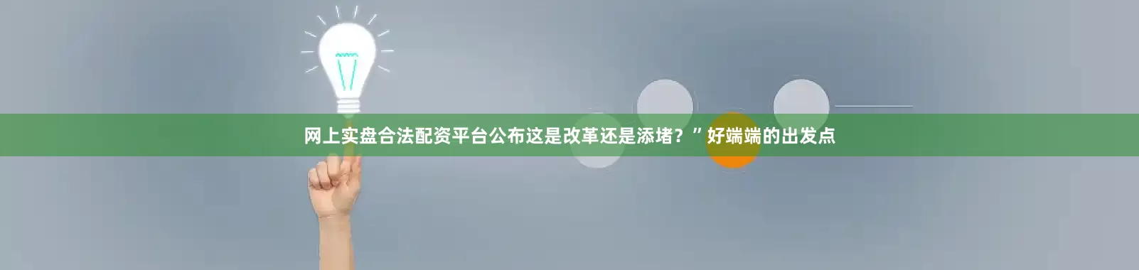 网上实盘合法配资平台公布这是改革还是添堵？”好端端的出发点