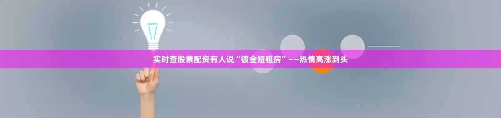 实时查股票配资有人说“镀金短租房”——热情高涨到头