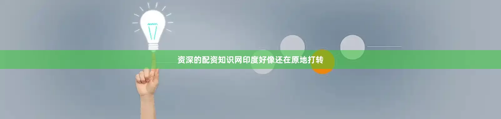 资深的配资知识网印度好像还在原地打转