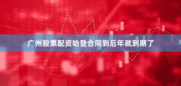 广州股票配资哈登合同到后年就到期了