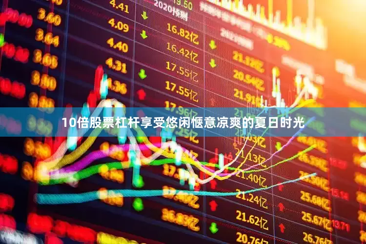 10倍股票杠杆享受悠闲惬意凉爽的夏日时光