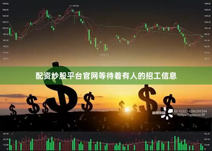 配资炒股平台官网等待着有人的招工信息