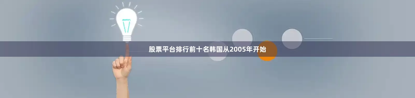 股票平台排行前十名韩国从2005年开始