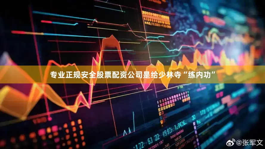 专业正规安全股票配资公司是给少林寺“练内功”