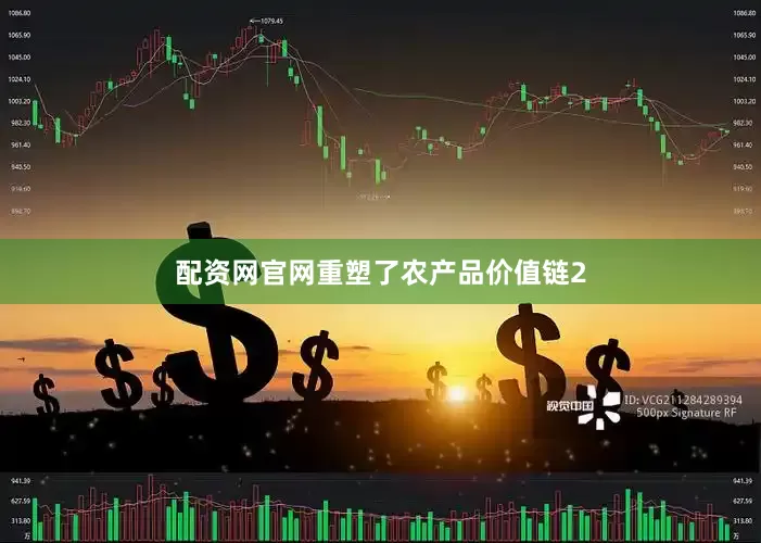 配资网官网重塑了农产品价值链2