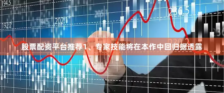 股票配资平台推荐1、专家技能将在本作中回归据透露