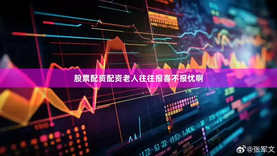股票配资配资老人往往报喜不报忧啊