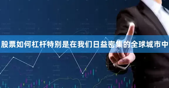 股票如何杠杆特别是在我们日益密集的全球城市中