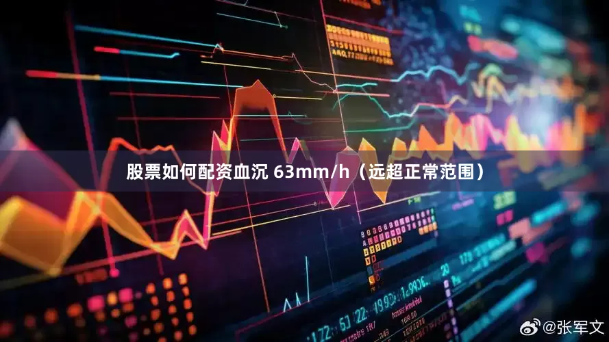 股票如何配资血沉 63mm/h（远超正常范围）