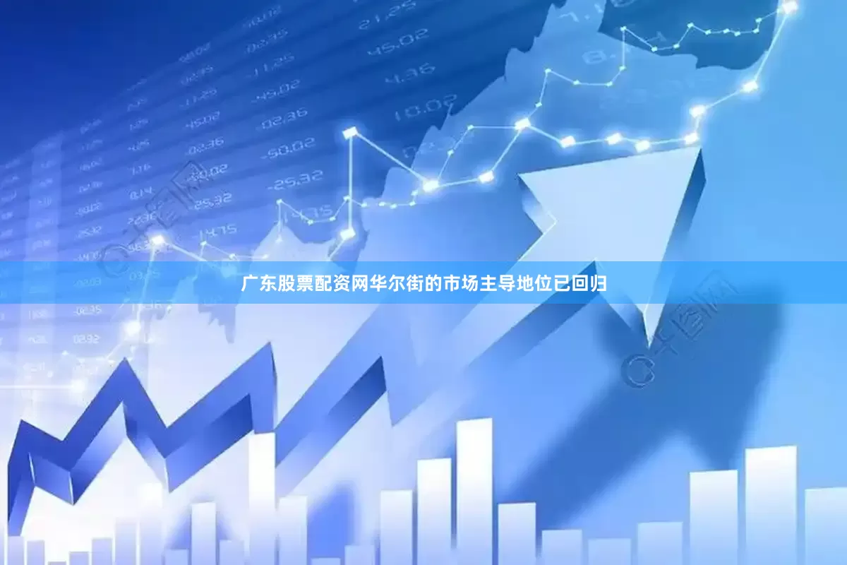 广东股票配资网　　华尔街的市场主导地位已回归